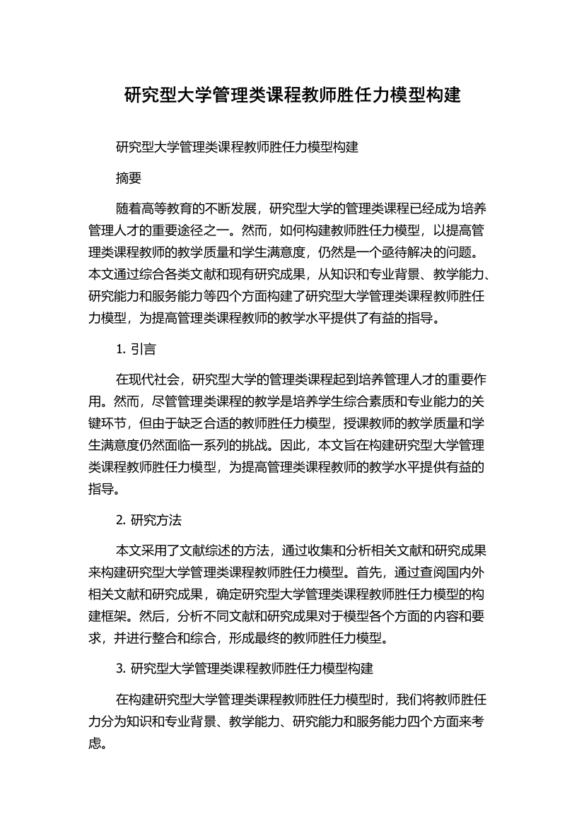 研究型大学管理类课程教师胜任力模型构建