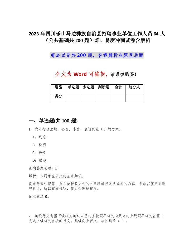 2023年四川乐山马边彝族自治县招聘事业单位工作人员64人公共基础共200题难易度冲刺试卷含解析