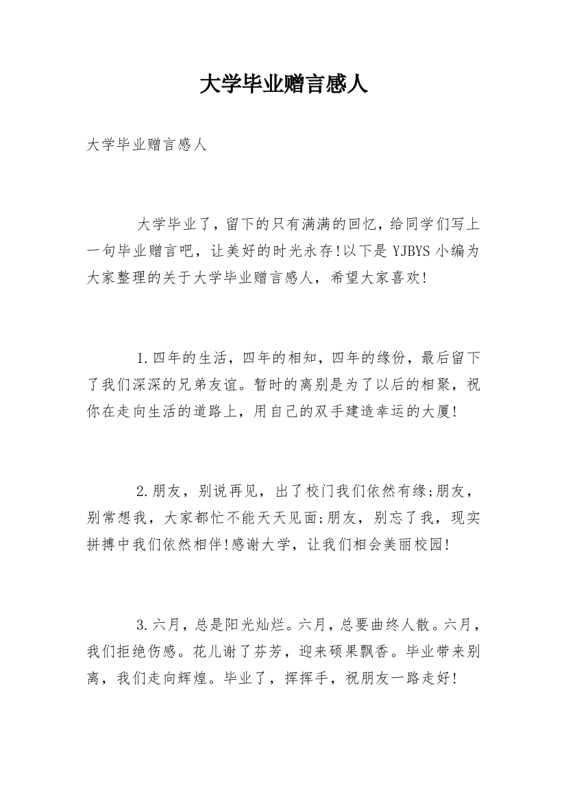 大学毕业赠言感人