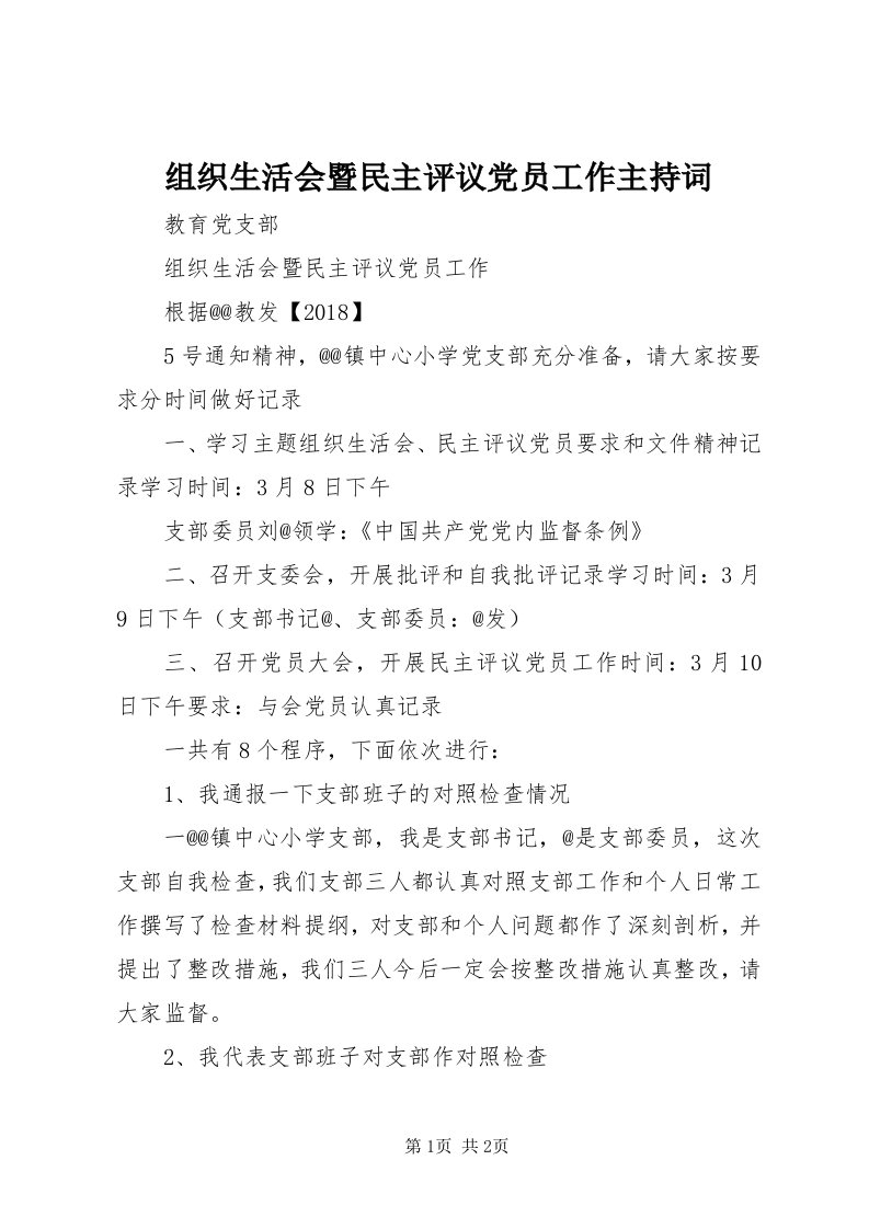 8组织生活会暨民主评议党员工作主持词