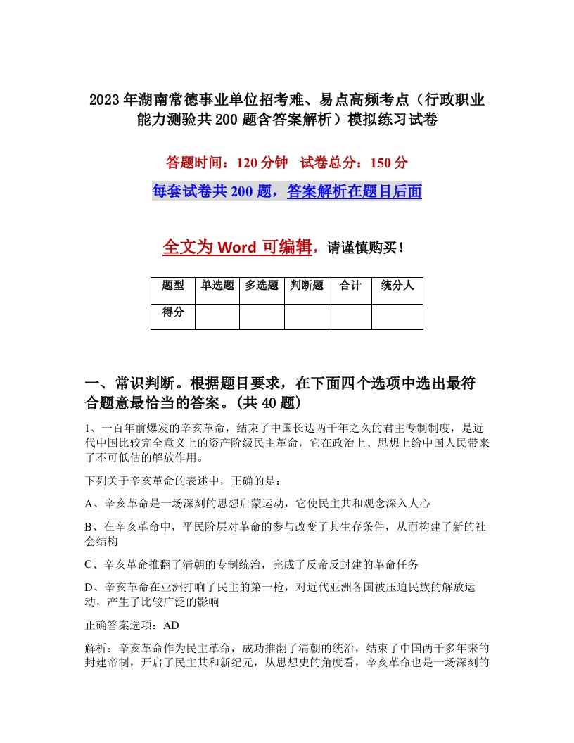 2023年湖南常德事业单位招考难易点高频考点行政职业能力测验共200题含答案解析模拟练习试卷