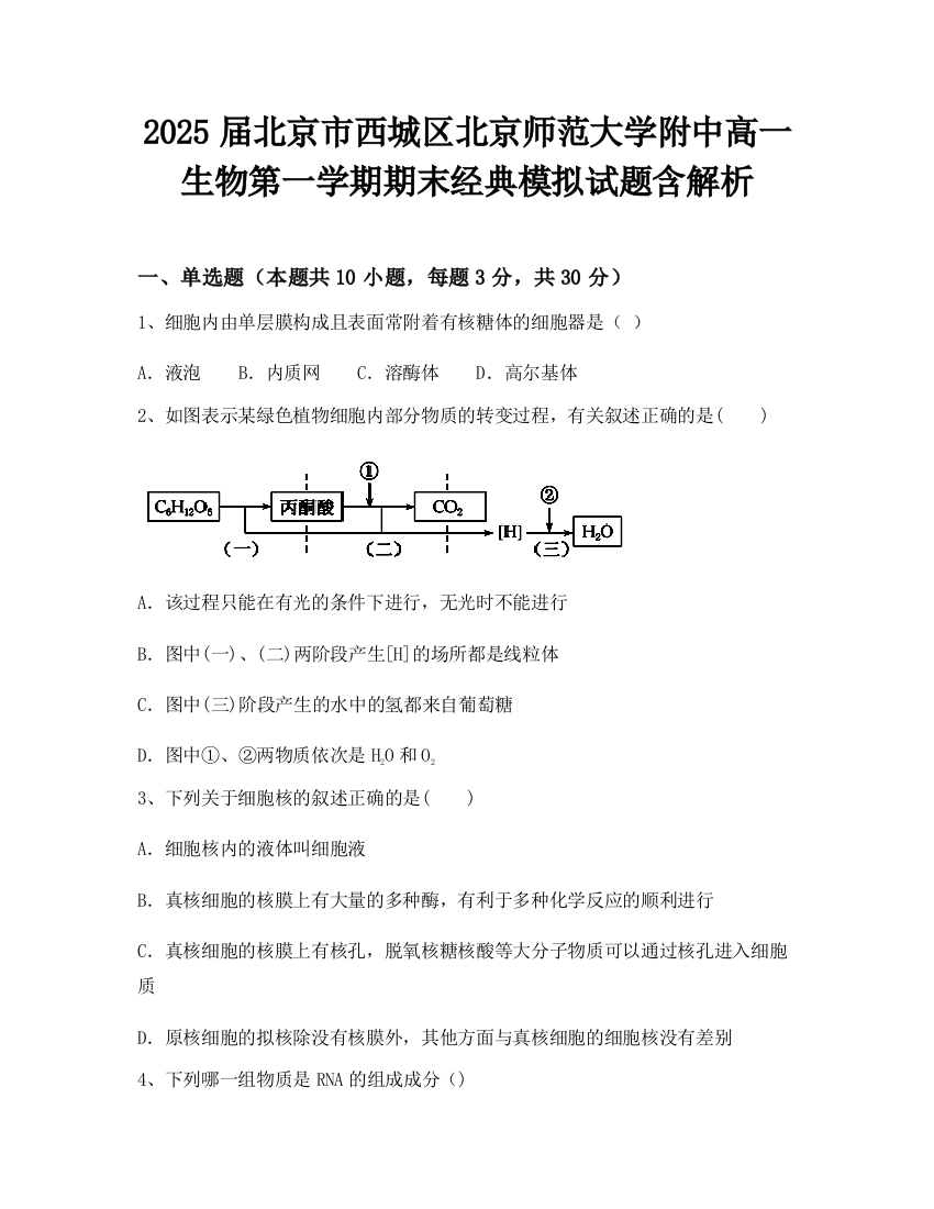 2025届北京市西城区北京师范大学附中高一生物第一学期期末经典模拟试题含解析