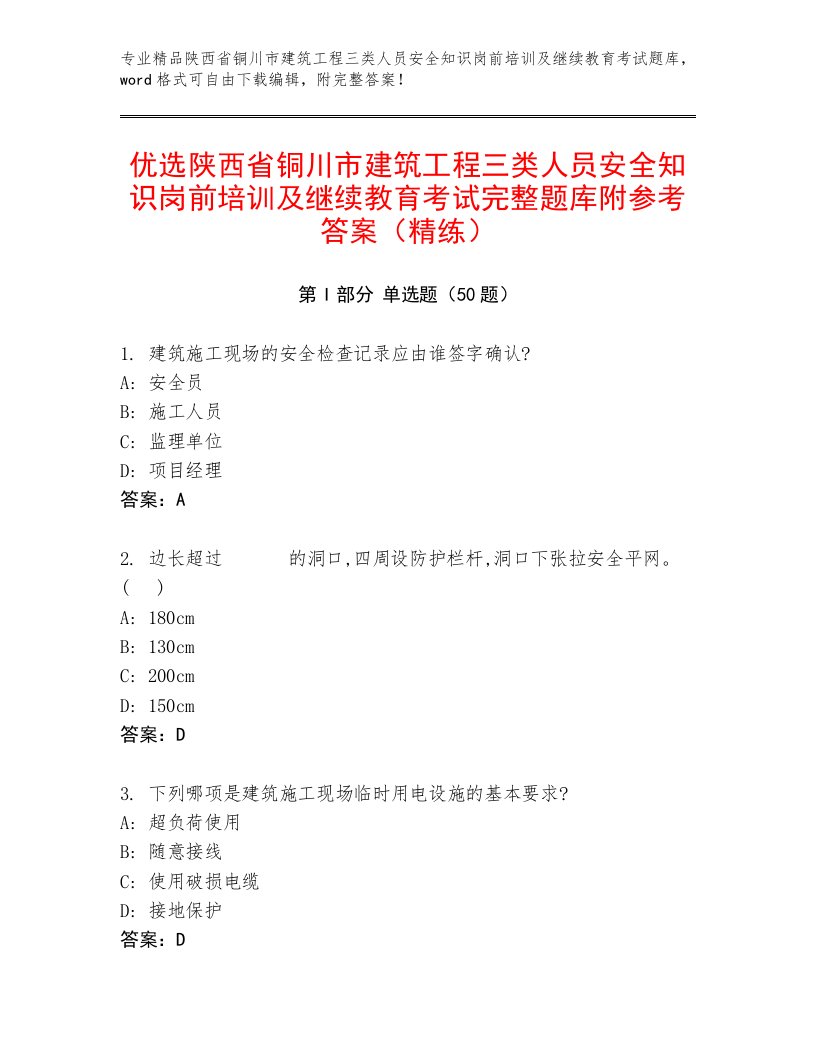 优选陕西省铜川市建筑工程三类人员安全知识岗前培训及继续教育考试完整题库附参考答案（精练）