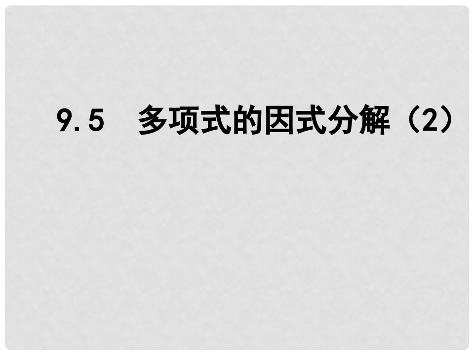 江苏省盐城市郭猛实验学校七年级数学下册