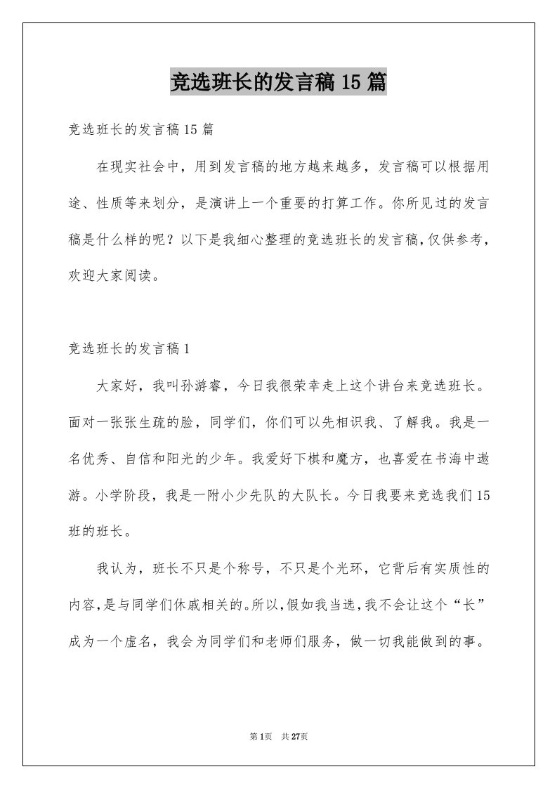 竞选班长的发言稿15篇优质