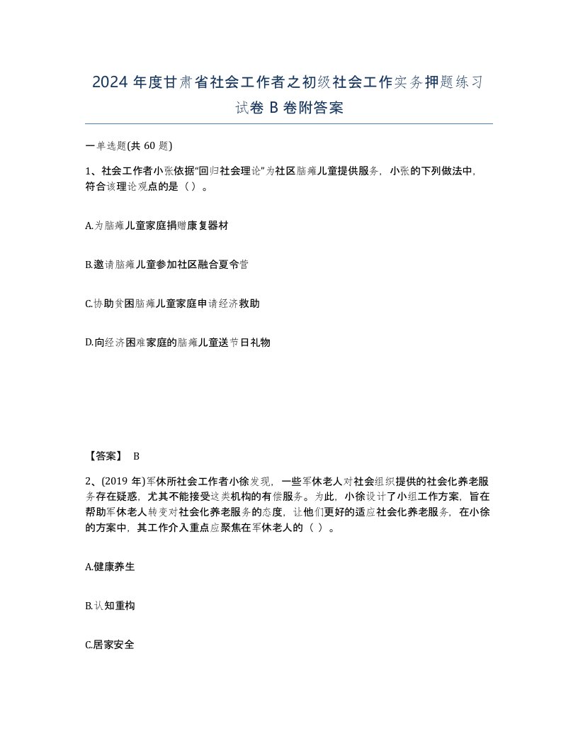 2024年度甘肃省社会工作者之初级社会工作实务押题练习试卷B卷附答案