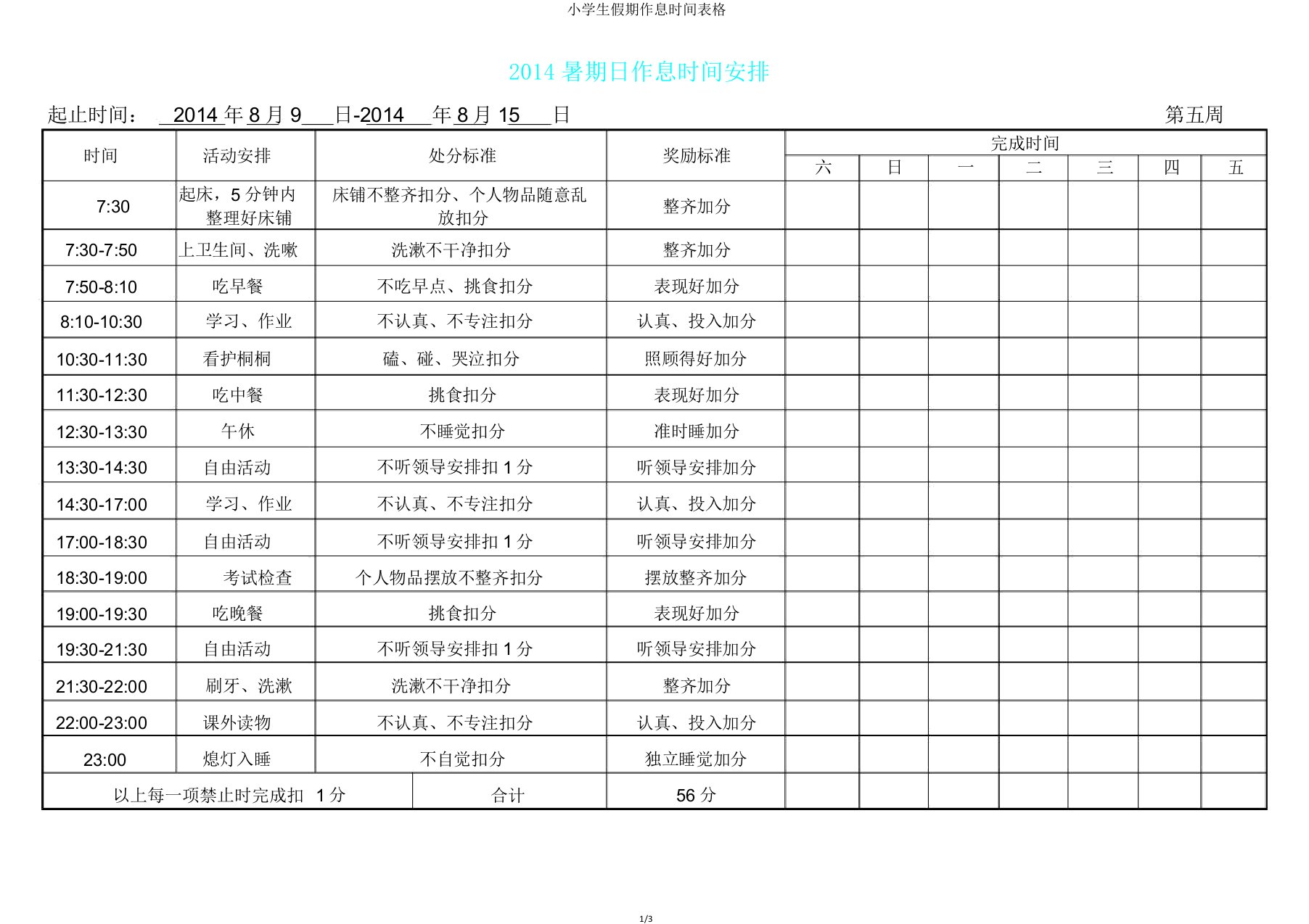 小学生假期作息时间表格