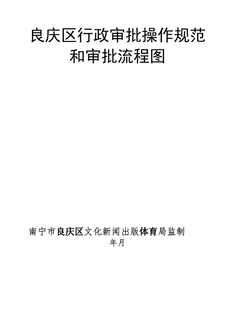 良庆区行政审批操作规范和审批流程图