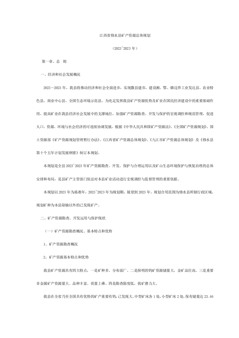 江西省修水县矿产资源总体规划