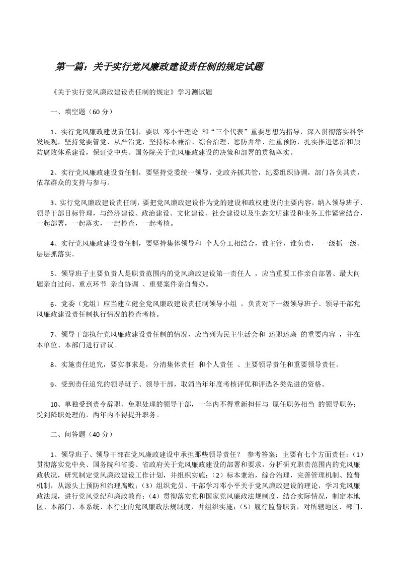 关于实行党风廉政建设责任制的规定试题（优秀范文5篇）[修改版]