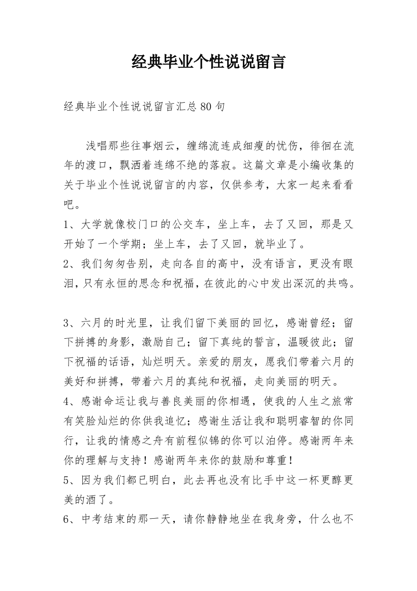 经典毕业个性说说留言_6