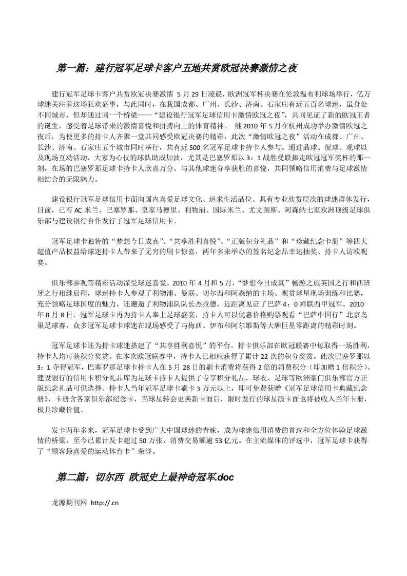 建行冠军足球卡客户五地共赏欧冠决赛激情之夜（5篇范文）[修改版]