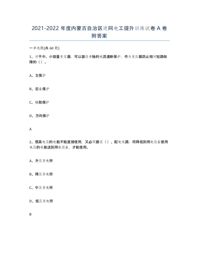 2021-2022年度内蒙古自治区进网电工提升训练试卷A卷附答案