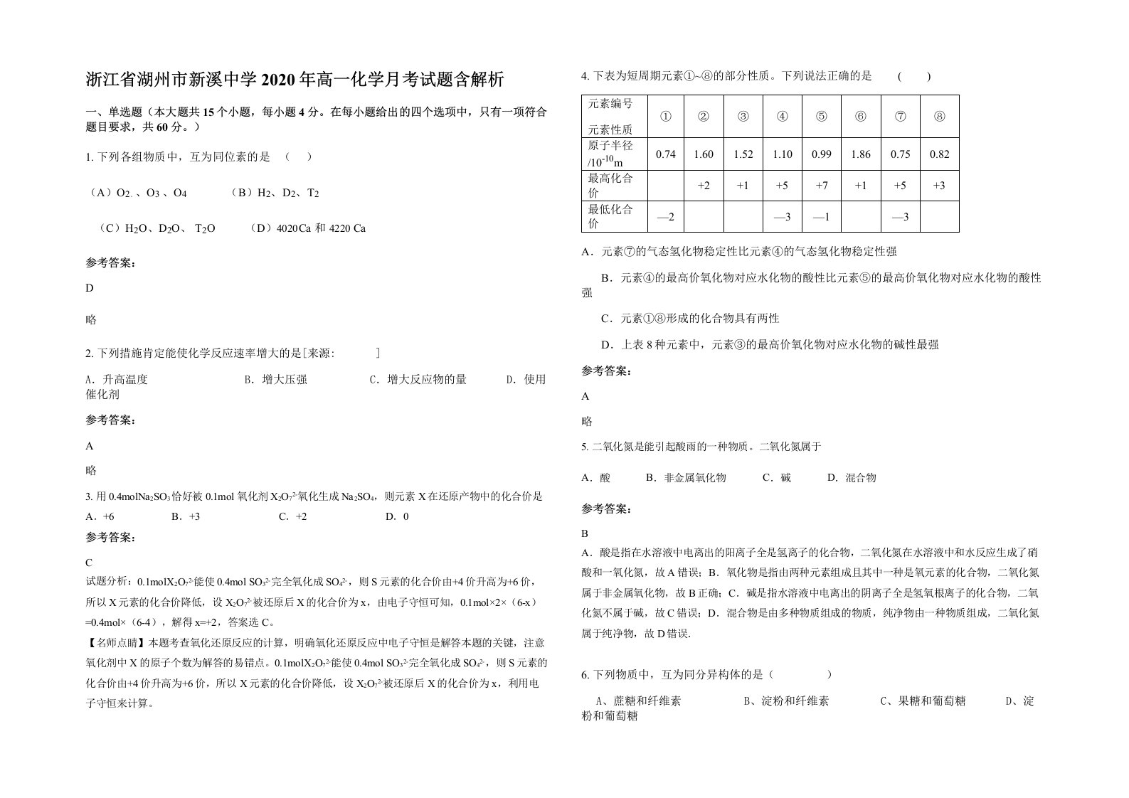 浙江省湖州市新溪中学2020年高一化学月考试题含解析