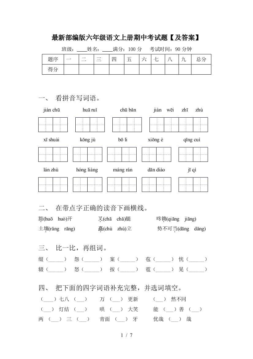 最新部编版六年级语文上册期中考试题【及答案】