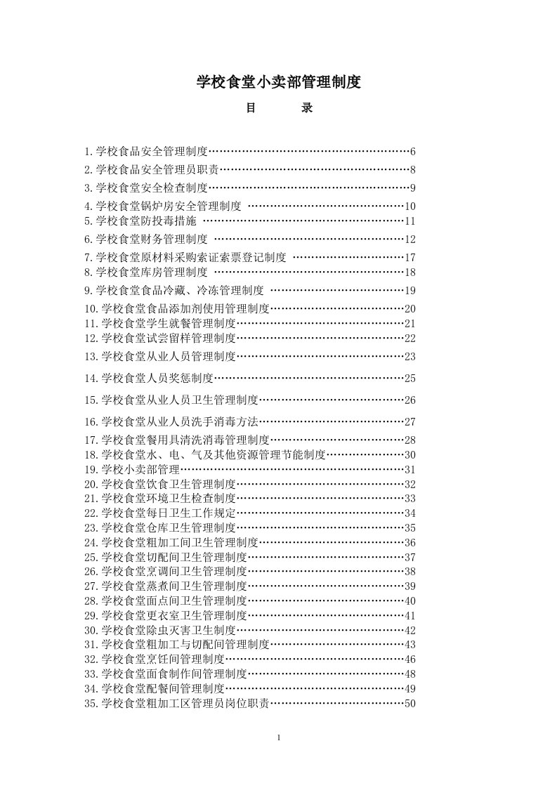 学校食堂小卖部管理制度