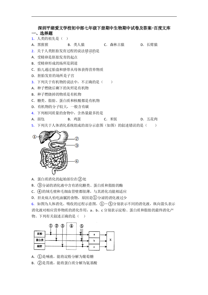 深圳平湖爱文学校初中部七年级下册期中生物期中试卷及答案-百度文库