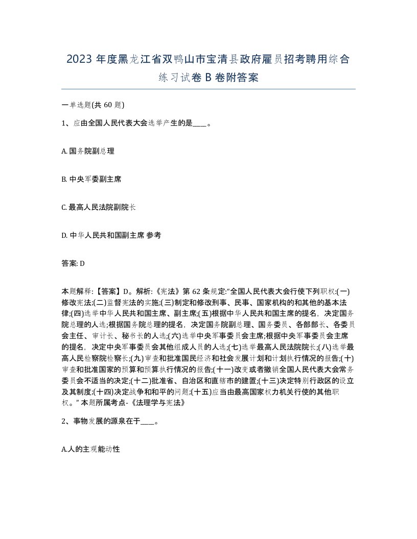 2023年度黑龙江省双鸭山市宝清县政府雇员招考聘用综合练习试卷B卷附答案