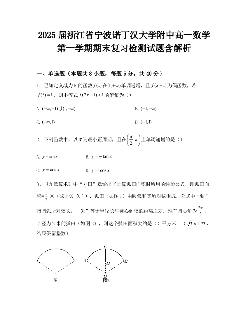 2025届浙江省宁波诺丁汉大学附中高一数学第一学期期末复习检测试题含解析