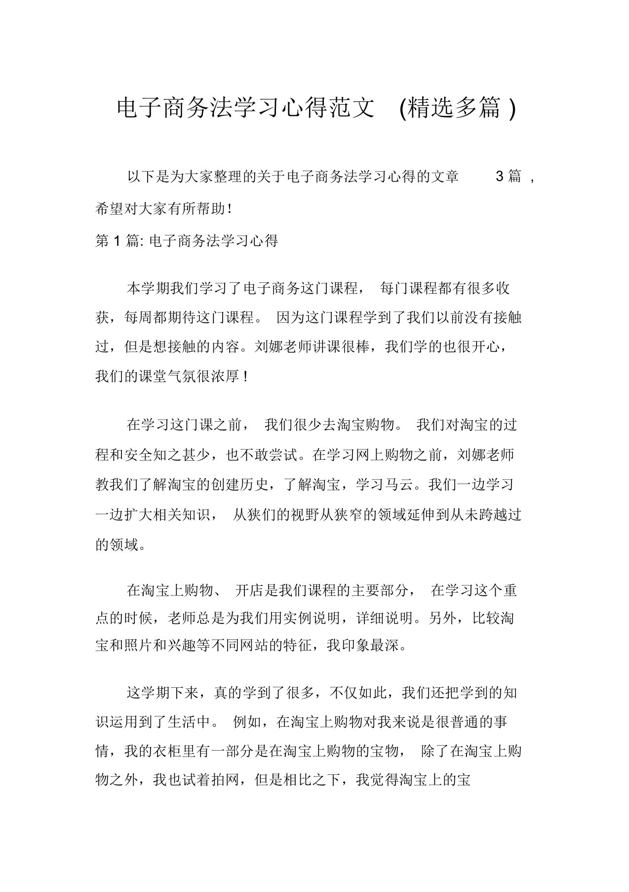 电子商务法学习心得范文(精选多篇)