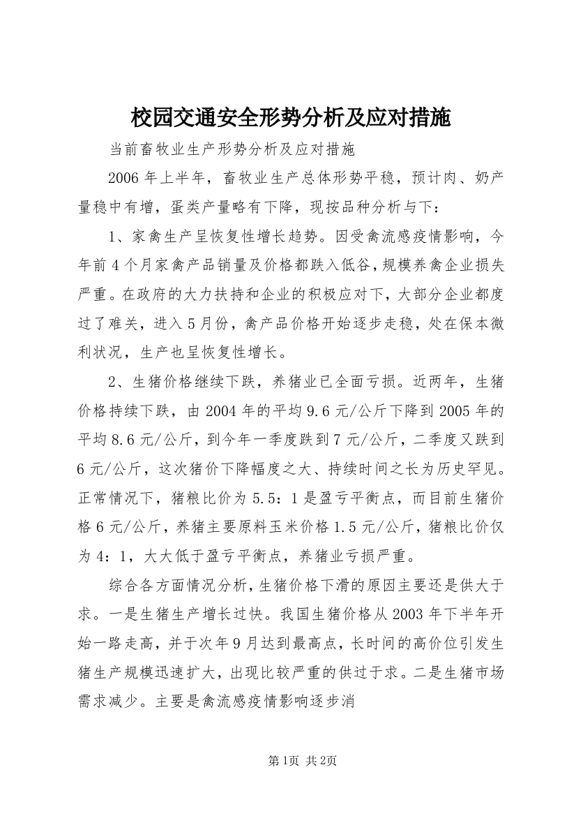 校园交通安全形势分析及应对措施