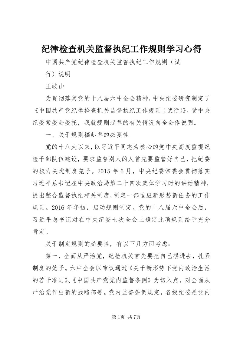 3纪律检查机关监督执纪工作规则学习心得