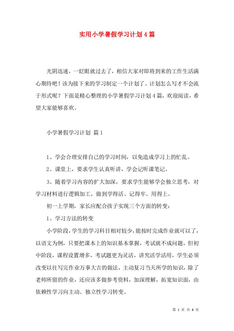 实用小学暑假学习计划4篇