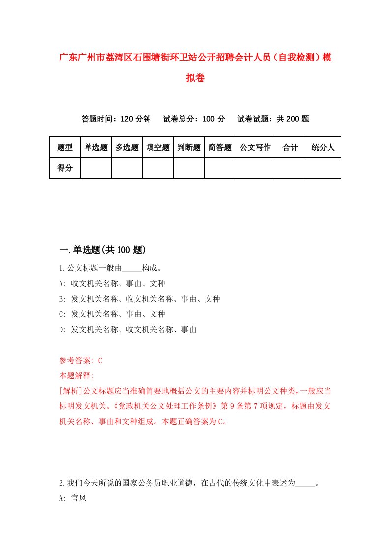 广东广州市荔湾区石围塘街环卫站公开招聘会计人员自我检测模拟卷9