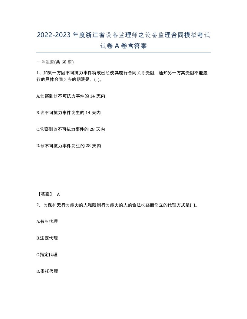 2022-2023年度浙江省设备监理师之设备监理合同模拟考试试卷A卷含答案