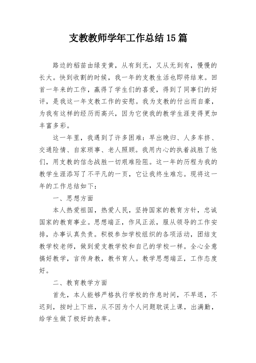 支教教师学年工作总结15篇