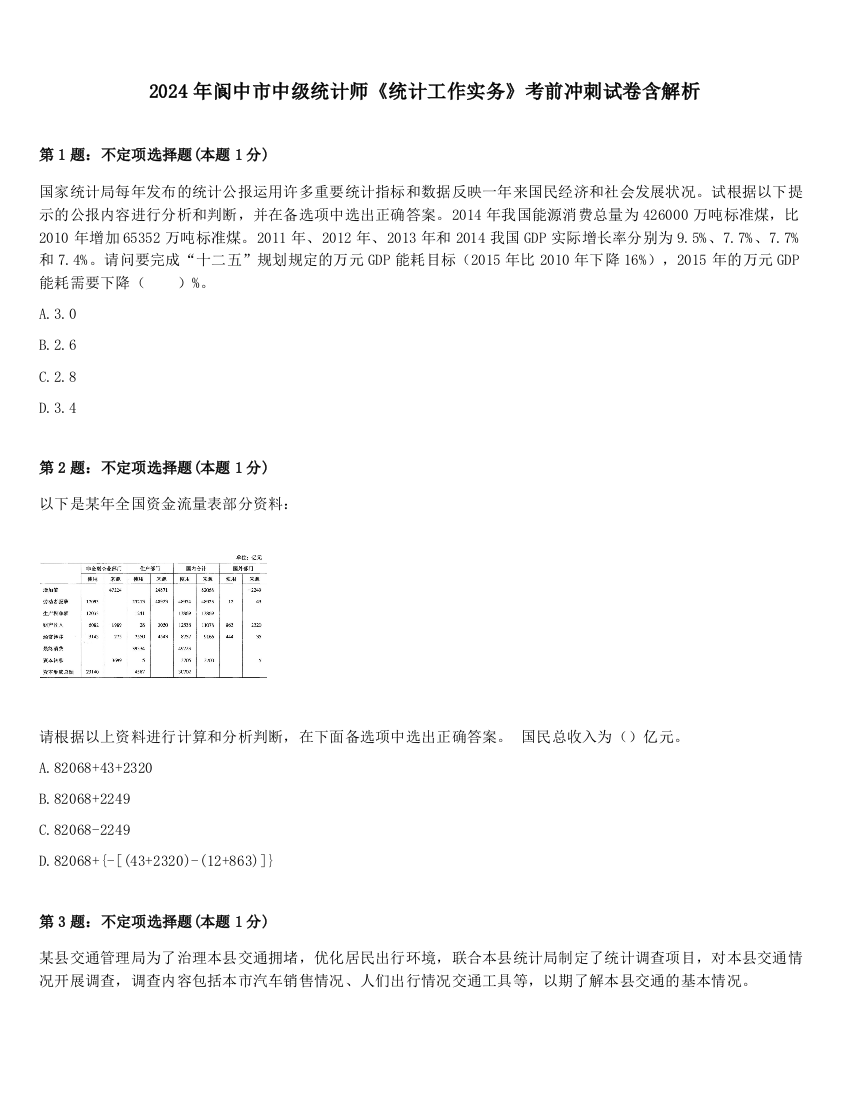 2024年阆中市中级统计师《统计工作实务》考前冲刺试卷含解析