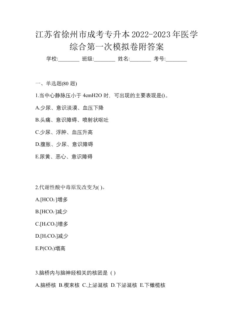 江苏省徐州市成考专升本2022-2023年医学综合第一次模拟卷附答案