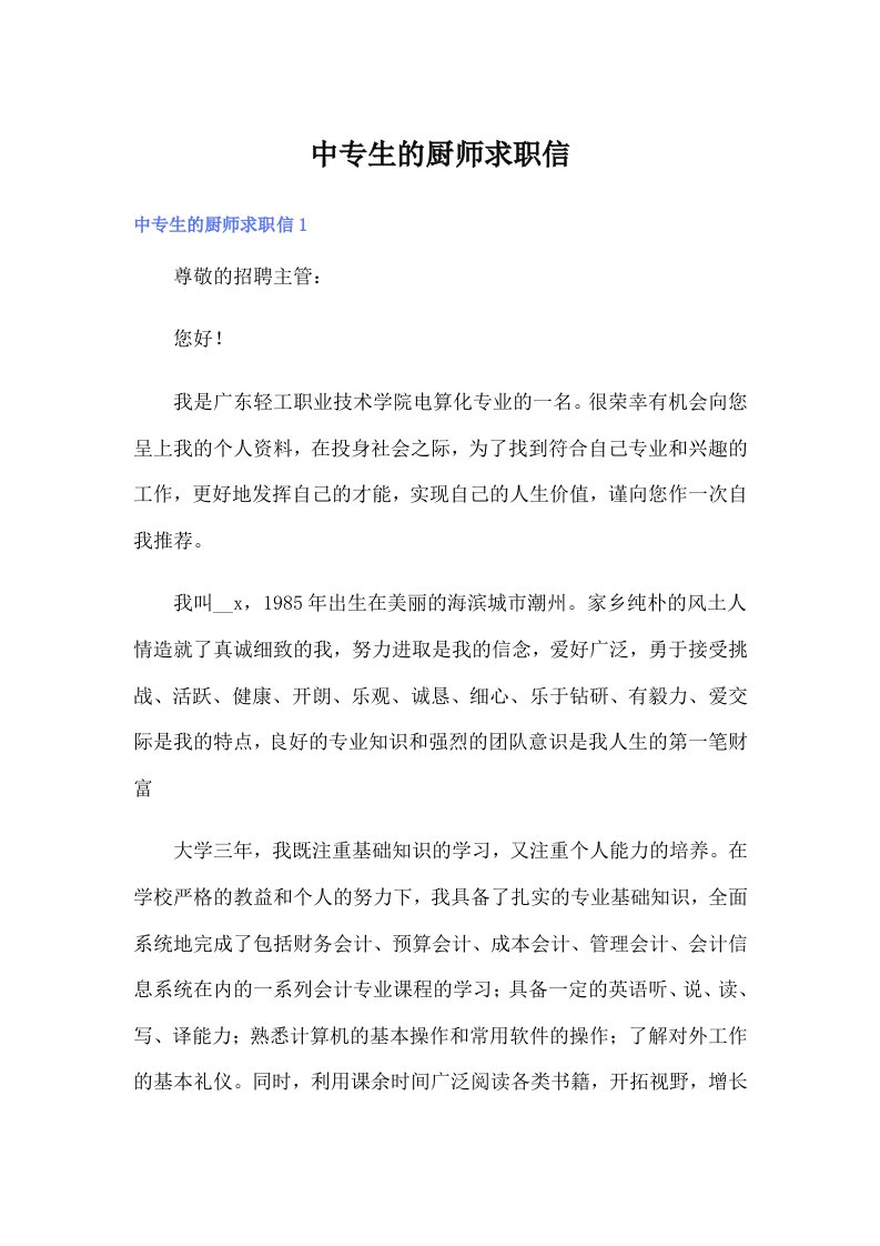 中专生的厨师求职信