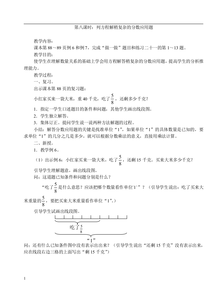 新人教版小学六年级上册数学列方程解稍复杂的分数应用题教学设计