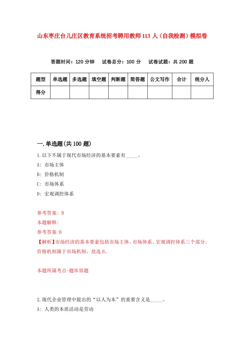 山东枣庄台儿庄区教育系统招考聘用教师113人自我检测模拟卷1