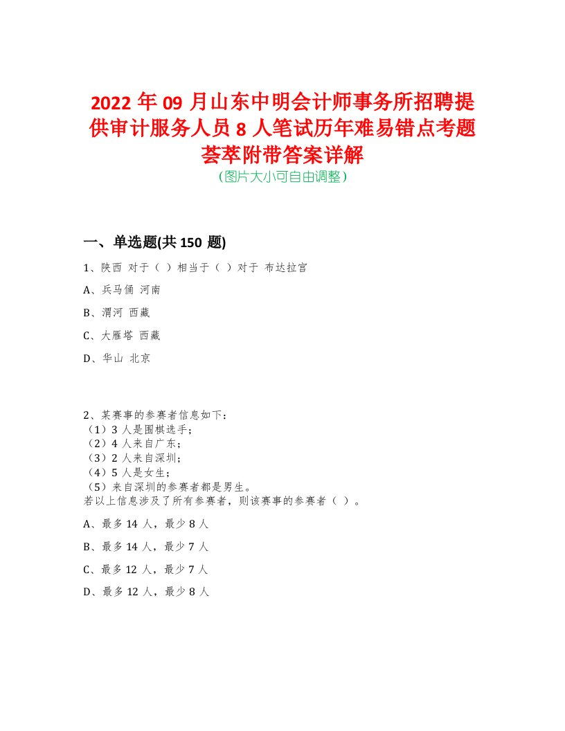 2022年09月山东中明会计师事务所招聘提供审计服务人员8人笔试历年难易错点考题荟萃附带答案详解