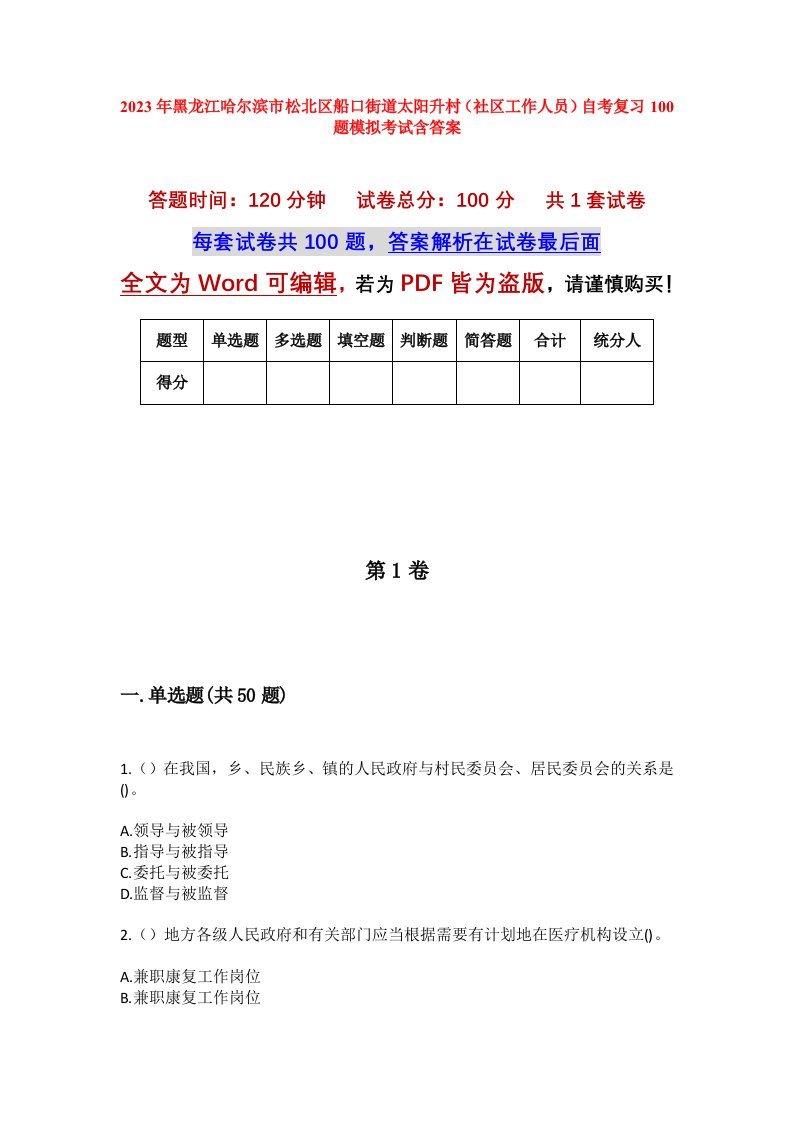 2023年黑龙江哈尔滨市松北区船口街道太阳升村社区工作人员自考复习100题模拟考试含答案