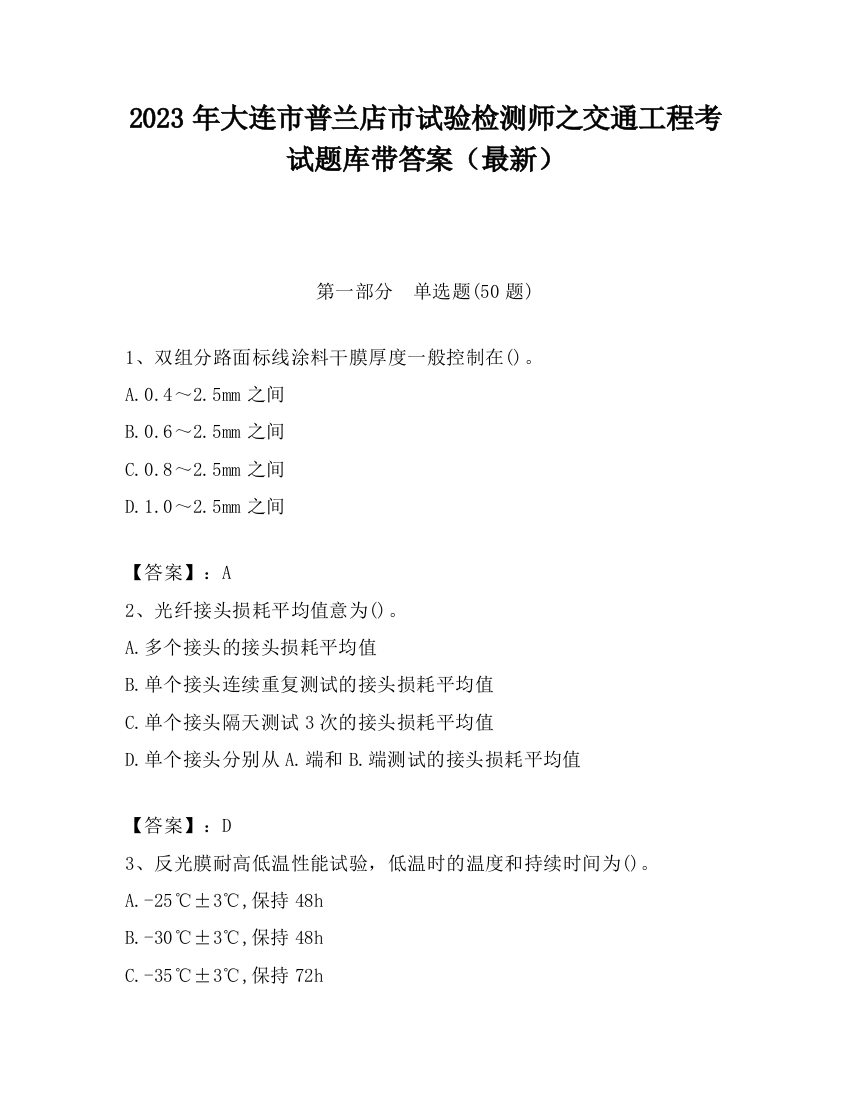 2023年大连市普兰店市试验检测师之交通工程考试题库带答案（最新）