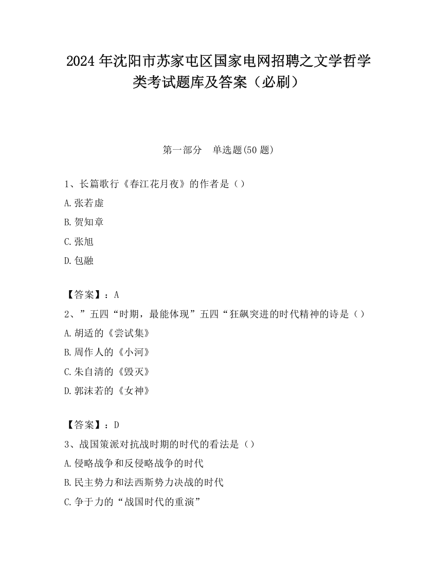 2024年沈阳市苏家屯区国家电网招聘之文学哲学类考试题库及答案（必刷）