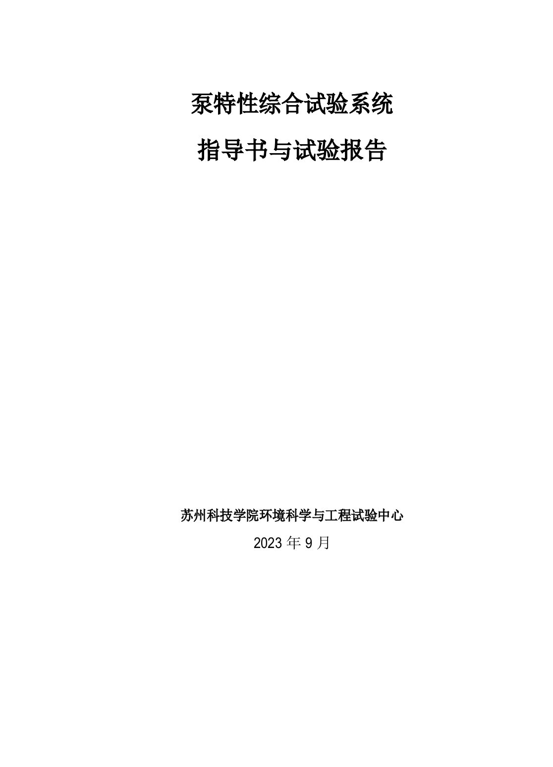 泵特性综合实验系统指导书与实验报告