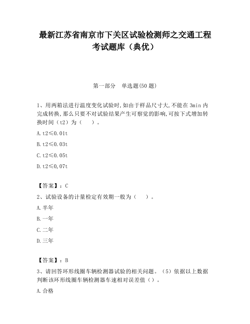 最新江苏省南京市下关区试验检测师之交通工程考试题库（典优）