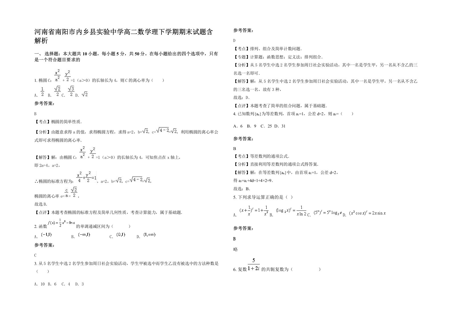 河南省南阳市内乡县实验中学高二数学理下学期期末试题含解析