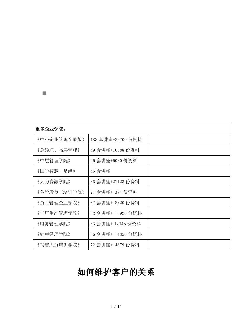 怎样维护客户的关系