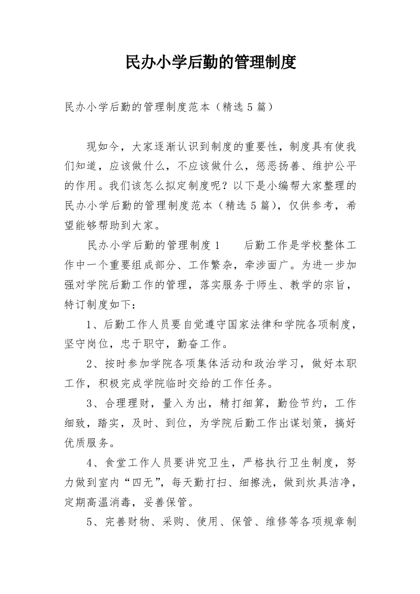 民办小学后勤的管理制度