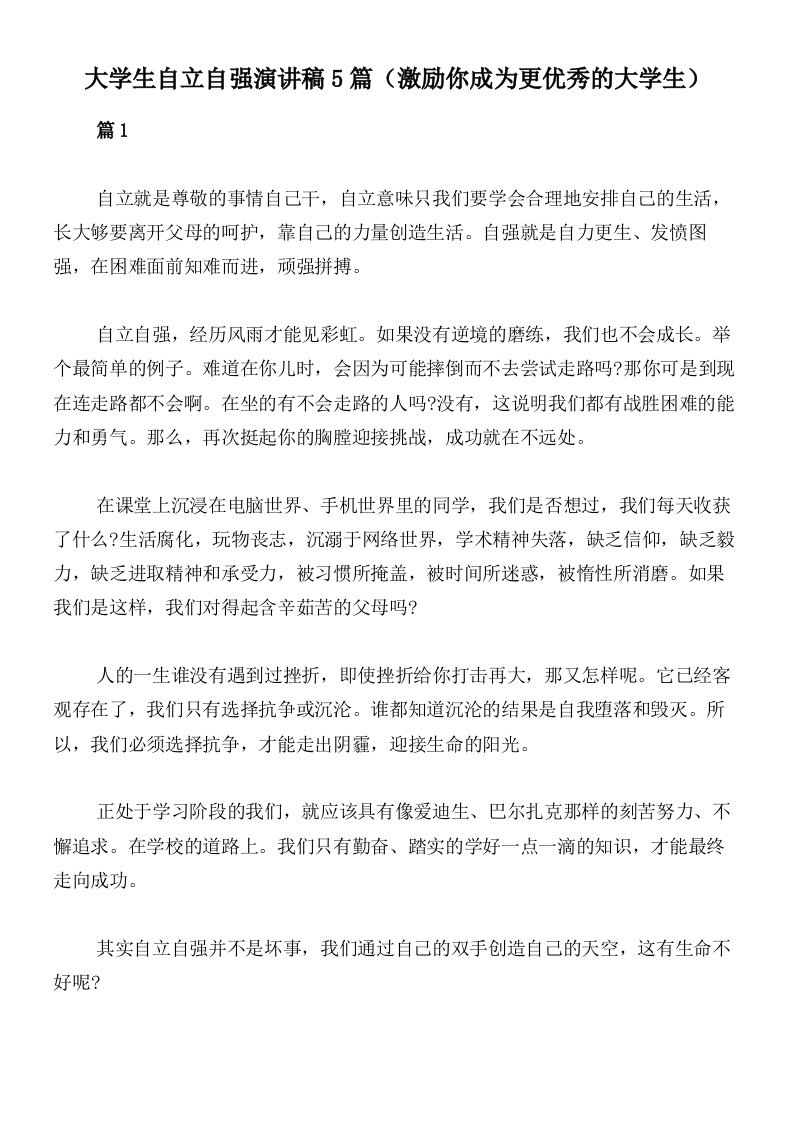 大学生自立自强演讲稿5篇（激励你成为更优秀的大学生）