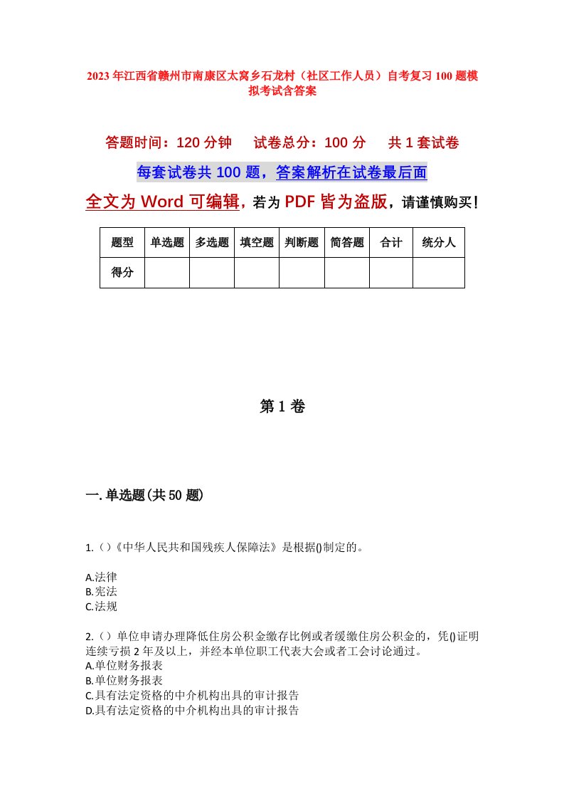 2023年江西省赣州市南康区太窝乡石龙村社区工作人员自考复习100题模拟考试含答案