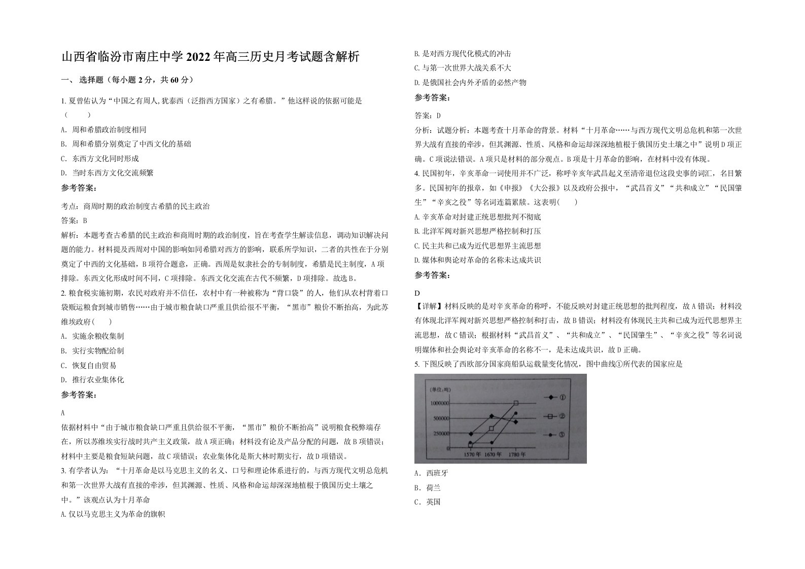 山西省临汾市南庄中学2022年高三历史月考试题含解析