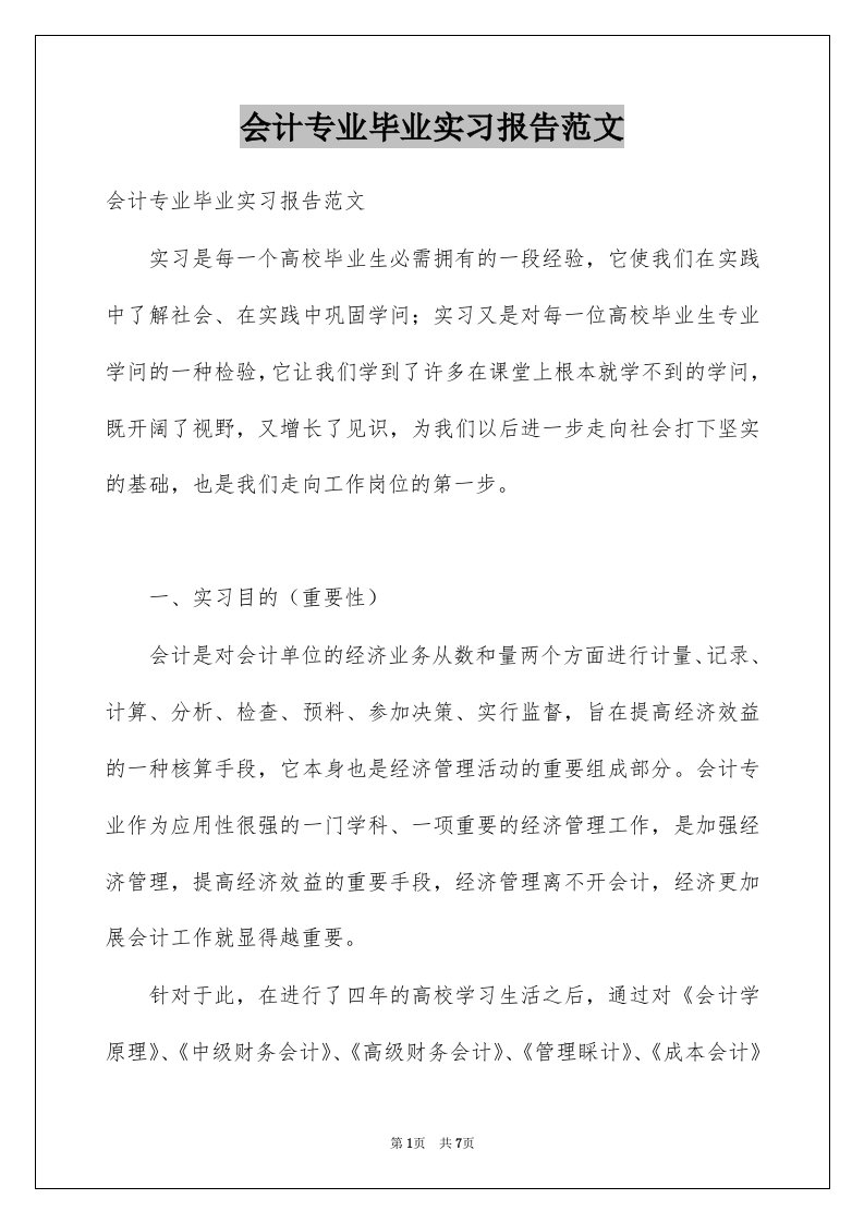 会计专业毕业实习报告范文范本