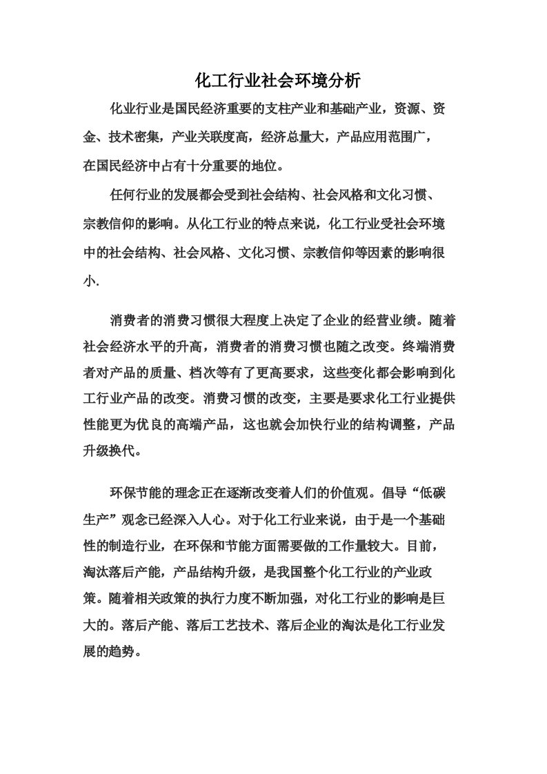 化工行业社会环境分析