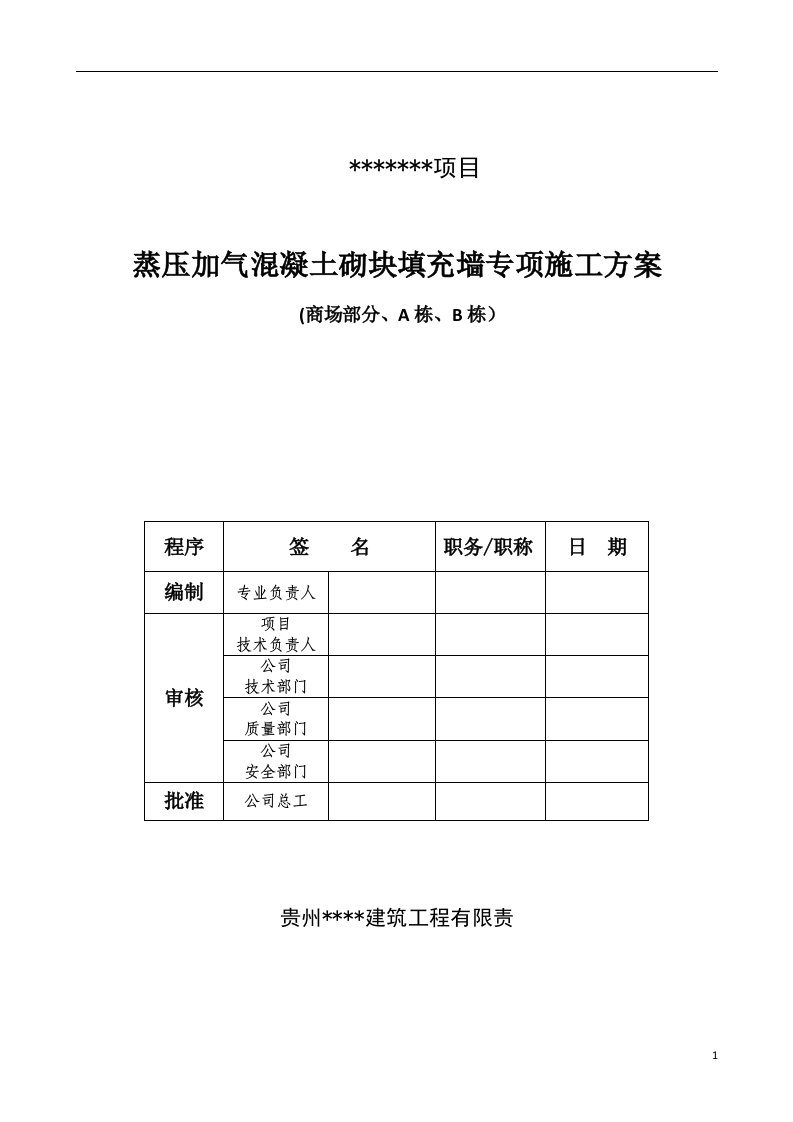 蒸汽加压混凝土砌块填充墙专项施工方案